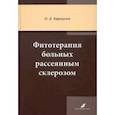 russische bücher: Барнаулов Олег Дмитриевич - Фитотерапия больных рассеянным склерозом