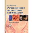 russische bücher: Буланов М.Н. - Ультразвуковая диагностика в гинекологии. Руководство для врачей