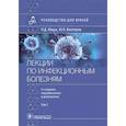 russische bücher: Венгеров Ю.Я., Ющук Н.Д. - Лекции по инфекционным болезням. Руководство для врачей. В 2 томах. Том 2