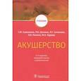 russische bücher: Савельева Г.М., Шалина Р.И., Сичинава Л.Г. - Акушерство. Учебник