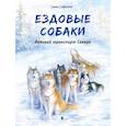 russische bücher: Сафонов Савва - Ездовые Собаки. Великий транспорт Севера