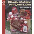 russische bücher: Иванова Ю.Б., Олонцева О.М. - Стрельцы-молодцы, бабы-дуры и узелки Ольги Олонцевой. Выпуск 2