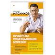 russische bücher: Мясников А. - Продукты, побеждающие болезни. Как одержать победу над заболеваниями с помощью еды. Правила, польза, долголетие.
