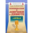 russische bücher: Вайнштейн Б. - Комбинации и ловушки в дебюте