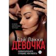 russische bücher: Лакки Дэй - Девочка. Влюбиться в него страшнее, чем умереть