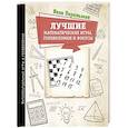 russische bücher: Перельман Я.И. - Лучшие математические игры, головоломки и фокусы