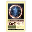 russische bücher: Ухтомский А.А. - Доминанта