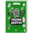 russische bücher: Жоголева О. - Пищевая аллергия. Как с ней справиться?