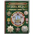 russische bücher: Гусев И.Е. - Большая энциклопедия. Ордена, медали и наградные знаки России