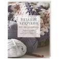 russische bücher:   - Вязание крючком. Курс для начинающих