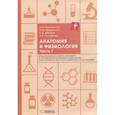 russische bücher: Соколовская Л.Н., Введенская О.Ю., Абанина О.В. - Анатомия и физиология. Тетрадь-практикум. Часть 1