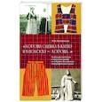 russische bücher: Калашникова Н.М. - Хороша одежка в клетку и в полоску - хороша. Коллекция клетчатых и полосатых тканей из собрания Российского этнографического музея