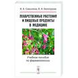 russische bücher: Самылина И.А., Белогурова В.А. - Лекарственные растения и пищевые продукты в медицине. Учебное пособие по фармакогнозии