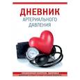 russische bücher:  - Дневник артериального давления