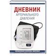 russische bücher: Гл. ред. Фасхутдинов Р. - Дневник артериального давления