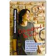 russische bücher: Зайцева А. - Сексуальность без бл…ва. Как быть женственной и привлекательной, не становясь зависимой и доступной