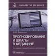russische bücher: Белялов Ф.И. - Прогнозирование и шкалы в медицине. Руководство для врачей