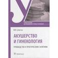 russische bücher: Дзигуа М.В. - Акушерство и гинекология. Руководство к практическим занятиям. Учебное пособие