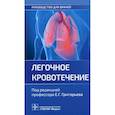 russische bücher: Под ред. Григорьева Е.Г. - Легочное кровотечение. Руководство для врачей
