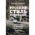 russische bücher: Михаил Диденко - Русский стиль выживания. Как остаться в живых одному в лесу