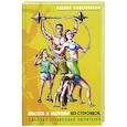 russische bücher: Сидельников М. - Красота и здоровье без стероидов, силовые тренировки любителей