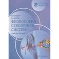 russische bücher: Маслова М.В., Морозова М.П., Ржавина Е.М. - Нормальная физиология. Физиология сенсорных систем. Рабочая тетрадь