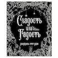 russische bücher:  - Сладость или гадость? Разукрась этот ужас