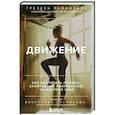 russische bücher: Гретхен Рейнольдс - Движение. Как достигать лучших спортивных результатов, не изнуряя себя