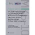 russische bücher: под ред.Клевно В.,Зайратьянца О. - Правила формулировки судебно-медицинского и патологоанатомического диагнозов, выбора и кодирования причин смерти по МКБ-10: руководство для врачей