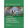 russische bücher: Жила Н.,Зорин В. - Клиническая травматология детского возраста
