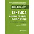 russische bücher: Скороходкина  О., Хакимова Р., Васильева А. - Тактика ведения пациента в аллергологии