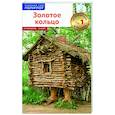 russische bücher: Кочергин И. - Золотое Кольцо (без карты)
