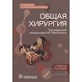 russische bücher: Мерзликин Н.В., Цхай В.Ф., Комкова Т.Б. - Общая хирургия. Руководство к практическим занятиям. Учебное пособие