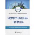russische bücher: Шлепнина Т.Г., Кирпиченкова Е.В. - Коммунальная гигиена. Учебник