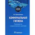 russische bücher: Кирпиченкова Е.В. - Коммунальная гигиена. Руководство к практическим занятиям