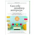 russische bücher: Варвара Ахремко - Сам себе дизайнер интерьера. Иллюстрированное пошаговое руководство