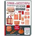 russische bücher: Йоко Ганаха, Пигги Цудзиока - Сумки и аксессуары ручной работы из кожи. Базовый курс