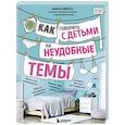 russische bücher: Мамен Хименес - Как говорить с детьми на неудобные темы. Книга для родителей
