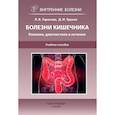 russische bücher: Трухан Д.И., Тарасова Л.В. - Болезни кишечника. Клиника, диагностика и лечение: Учебное пособие