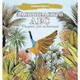 russische bücher:  - Заповедный лес. Рисунки для медитаций
