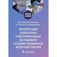 russische bücher: Кислов М. А. - Интерпретация лабораторных и инструментальных исследований в судебно-медицинской экспертной практике