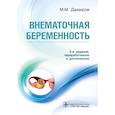 russische bücher: Дамиров Михаил Михайлович - Внематочная беременность