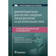 russische bücher: Плавунов Н. Ф. - Дифференциальная диагностика синдрома лимфаденопатии на догоспитальном этапе. Руководство для врачей