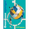 russische bücher: Петрова Татьяна Владимировна - Физическая культура. 5-7 классы. Учебник. ФГОС