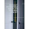 russische bücher: Вудворд Софи - Почему женщины носят то, что они носят
