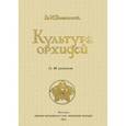 russische bücher: Трояновскйи Иван Иванович - Культура орхидей. Руководство для любителей