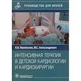 russische bücher: Пшениснов Константин Викторович - Интенсивная терапия в детской кардиологии и кардиохирургии. Руководство для врачей