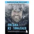russische bücher: Райнхольд Месснер - Письма из Гималаев