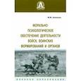 russische bücher: Зеленков Михаил Юрьевич - Морально-психологическое обеспечение деятельности войск, воинских формирований и органов
