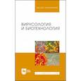 russische bücher: Белоусова Раиса Васильевна - Вирусология и биотехнология. Учебник